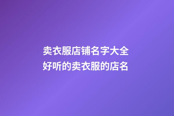 卖衣服店铺名字大全 好听的卖衣服的店名